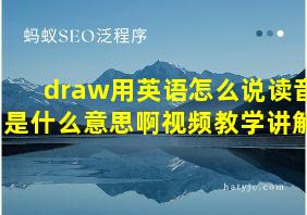 draw用英语怎么说读音是什么意思啊视频教学讲解