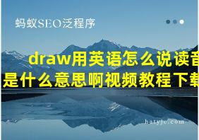 draw用英语怎么说读音是什么意思啊视频教程下载