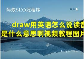 draw用英语怎么说读音是什么意思啊视频教程图片