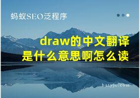 draw的中文翻译是什么意思啊怎么读