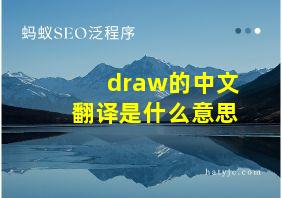 draw的中文翻译是什么意思