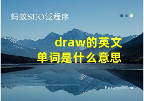 draw的英文单词是什么意思