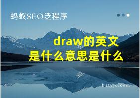 draw的英文是什么意思是什么