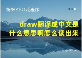 draw翻译成中文是什么意思啊怎么读出来