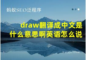 draw翻译成中文是什么意思啊英语怎么说