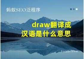 draw翻译成汉语是什么意思