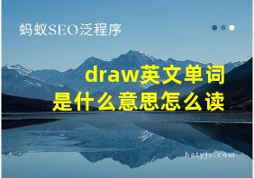 draw英文单词是什么意思怎么读