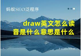 draw英文怎么读音是什么意思是什么