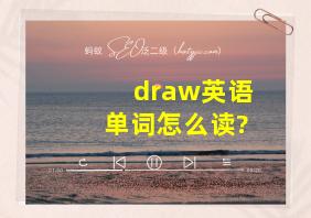 draw英语单词怎么读?