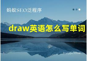 draw英语怎么写单词