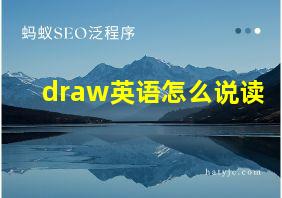 draw英语怎么说读