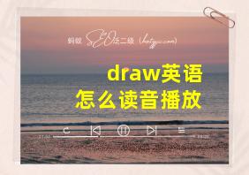 draw英语怎么读音播放