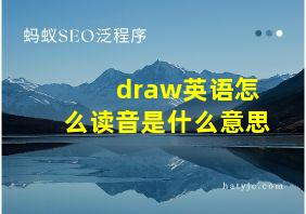 draw英语怎么读音是什么意思