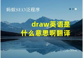 draw英语是什么意思啊翻译