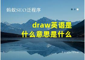 draw英语是什么意思是什么