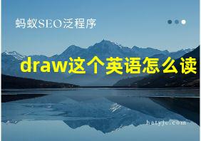 draw这个英语怎么读