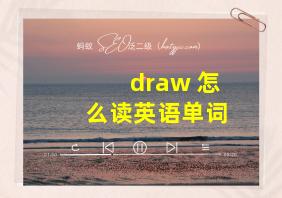 draw 怎么读英语单词