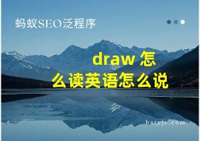 draw 怎么读英语怎么说