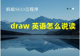 draw 英语怎么说读