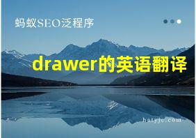 drawer的英语翻译