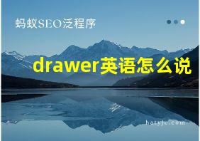 drawer英语怎么说