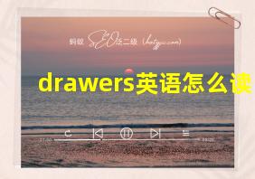 drawers英语怎么读