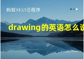 drawing的英语怎么说