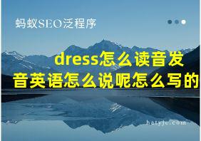 dress怎么读音发音英语怎么说呢怎么写的