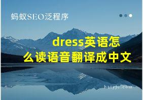 dress英语怎么读语音翻译成中文