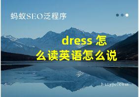 dress 怎么读英语怎么说