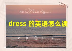 dress 的英语怎么读