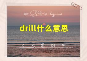 drill什么意思