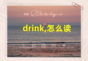 drink,怎么读