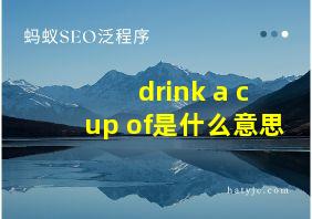 drink a cup of是什么意思