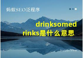 drinksomedrinks是什么意思