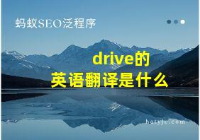 drive的英语翻译是什么