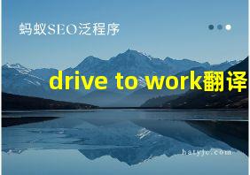 drive to work翻译