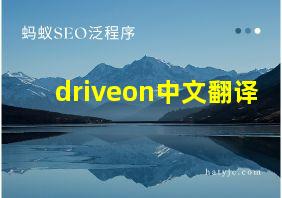 driveon中文翻译