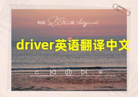 driver英语翻译中文