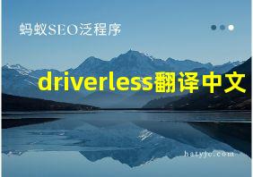 driverless翻译中文