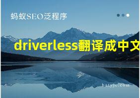 driverless翻译成中文