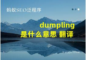 dumpling是什么意思 翻译