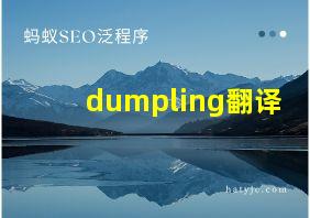 dumpling翻译