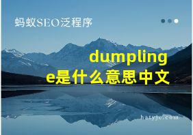 dumplinge是什么意思中文