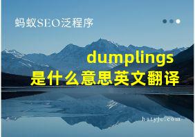 dumplings是什么意思英文翻译