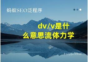 dv/v是什么意思流体力学