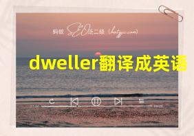 dweller翻译成英语