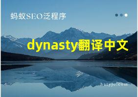 dynasty翻译中文