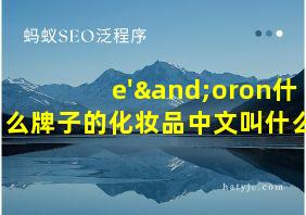 e'∧oron什么牌子的化妆品中文叫什么