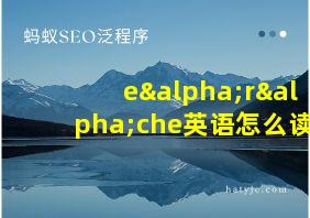 eαrαche英语怎么读